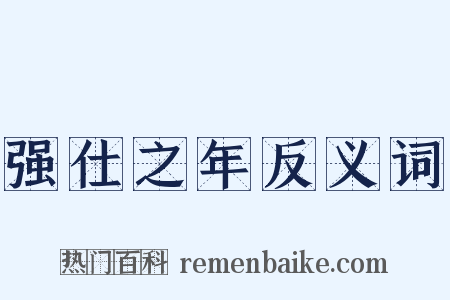 强仕之年反义词是什么意思的图片